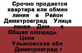 Срочно продается квартира или обмен  9линия 24а › Район ­ Димитровград › Улица ­ 9линия › Дом ­ 24а › Общая площадь ­ 40 › Цена ­ 950 000 - Ульяновская обл., Димитровград г. Недвижимость » Квартиры продажа   . Ульяновская обл.